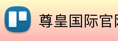 尊皇国际官网 Logo