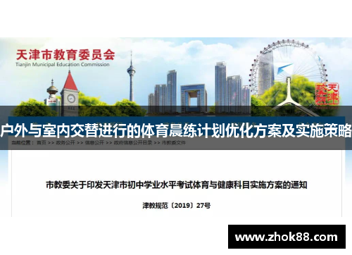 户外与室内交替进行的体育晨练计划优化方案及实施策略