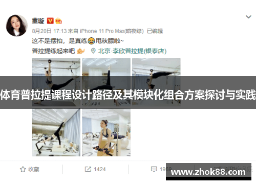 体育普拉提课程设计路径及其模块化组合方案探讨与实践